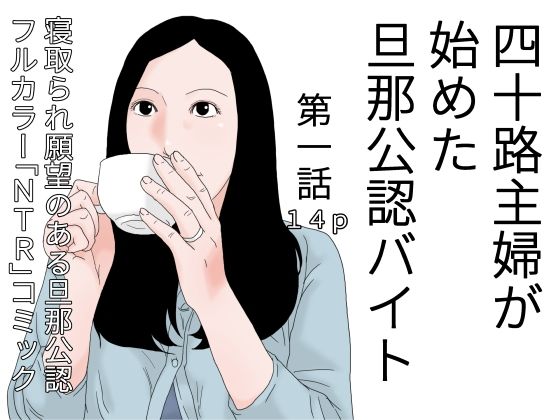 【四十路主婦が始めた旦那公認バイト 第一話】干し椎茸