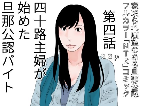 【四十路主婦が始めた旦那公認バイト 第四話】干し椎茸