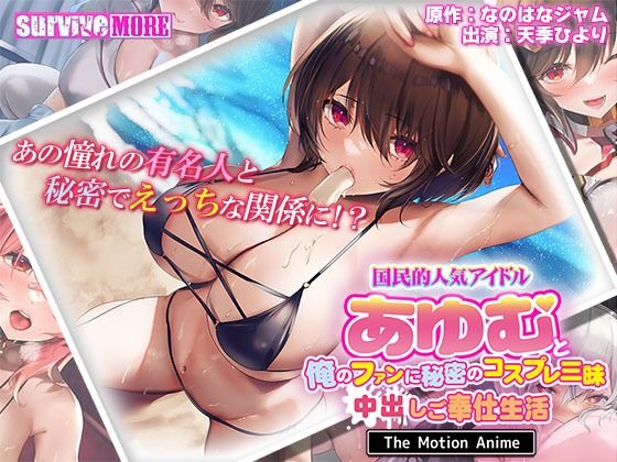 【国民的人気アイドル「あゆむ」と俺のファンに秘密のコスプレ三昧中出しご奉仕生活 The Motion Anime】survive more