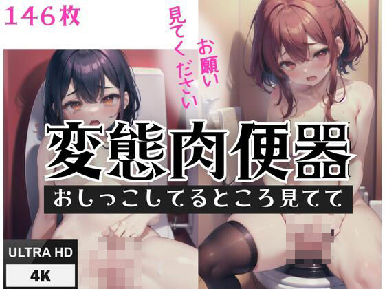 【変態肉便器「おしっこしてるところを見てて」」「お願い見てください」】あなたの彼女