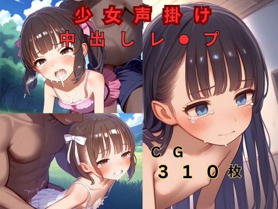 【少女声掛け中出しレ●プ】つるぺたにゃ