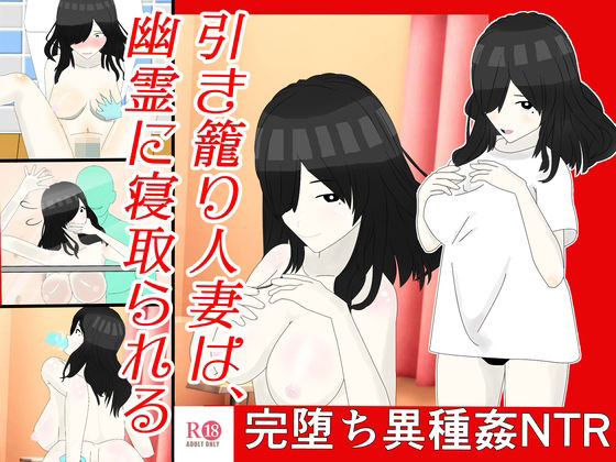 【引き籠り人妻は、 幽霊に寝取られる】肩こり腰痛