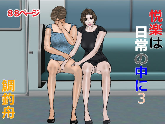 【悦楽は日常の中に 3】鯛釣舟