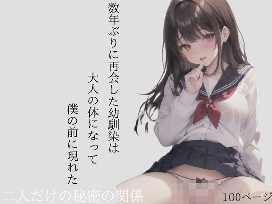【数年ぶりに再会した幼馴染は大人の体になって僕の前に現れた二人だけの秘密の関係】みおもん