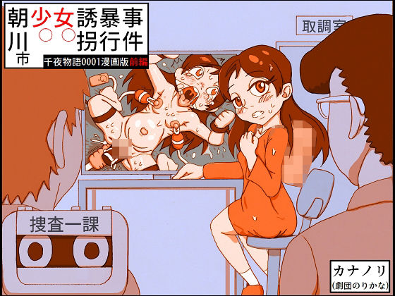 【朝川市少女誘拐暴行事件・前編（千夜物語0001漫画版）】カナノリ