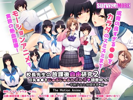 【校長先生の放課後自由研究2 巨乳●●をじゅぷじゅぷぬぽぬぽ調査中っ〜早熟少女と保健体育編〜 The Motion Anime】survive more