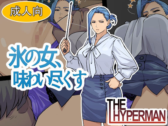 【氷の女、味わい尽くす】THE HYPERMAN
