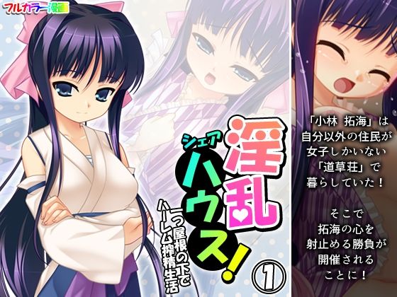 【淫乱シェアハウス！一つ屋根の下でハーレム搾精生活 1巻】アロマコミック