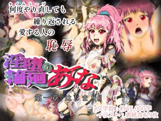 【淫堕輪廻のあてな第一章『はじまり』】織房あんみつ