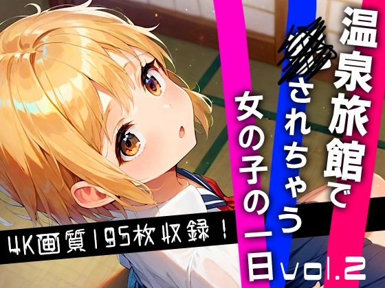 【温泉旅館で犯●れちゃう女の子の一日 vol.2】ぴょんぴょんぴ