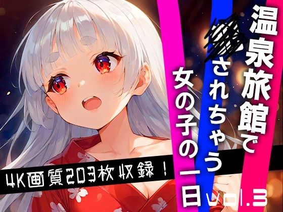 【温泉旅館で犯●れちゃう女の子の一日 vol.3】ぴょんぴょんぴ