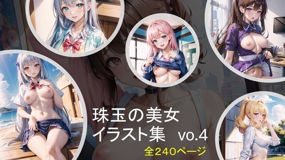 【珠玉の美女イラスト集vo4】ESPOIR