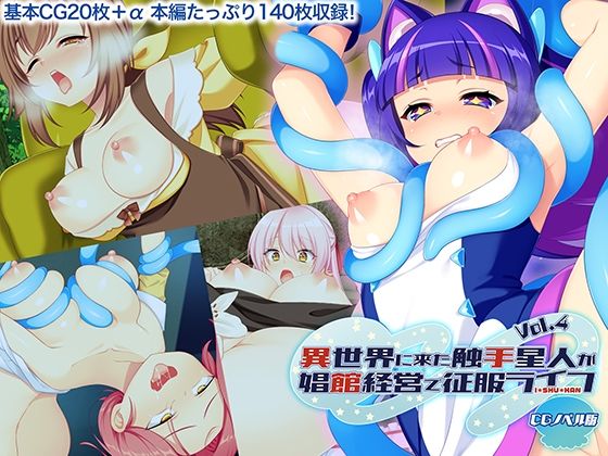 【異世界に来た触手星人が娼館経営で征服ライフ CGノベル版 Vol.4】どろっぷす!