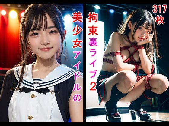 【美少女アイドルの拘束裏ライブ2】性癖パイプライン