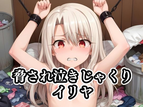 【脅され泣きじゃくりイリヤ】ギジミン