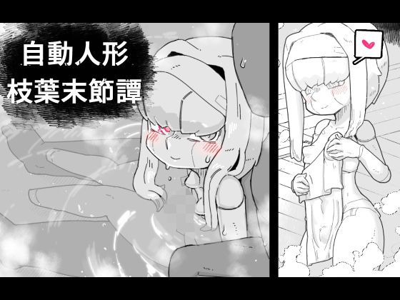【自動人形枝葉末節譚】19kome