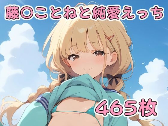 【藤〇ことねと純愛えっち】アルデンテ