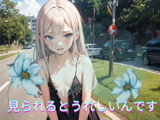 【見られるとうれしいんです】禁断ガーデン