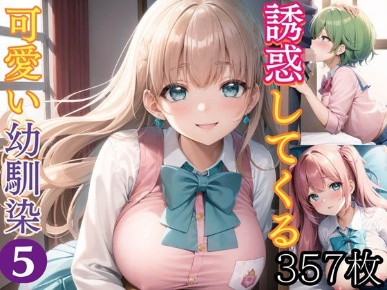 【誘惑してくる可愛い幼馴染5【豪華CG357枚収録】】ルルのアトリエ