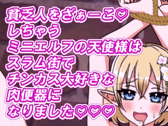 【貧乏人をざぁーこ！しちゃうミニエルフの天使様はスラム街でチンカス大好きな肉便器になりました！】ISHU＆ISHU / ルシアンティー