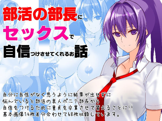 【部活の部長にセックスで自信つけさせてくれるお話】えんごしゃげき
