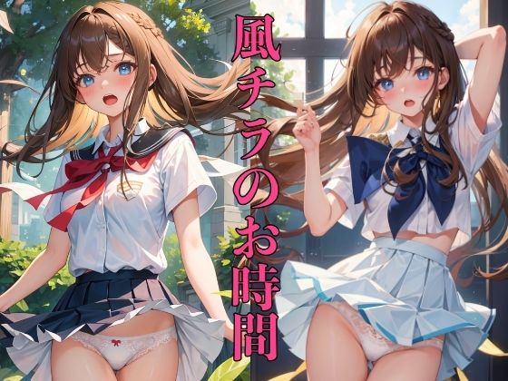 【風チラのお時間 〜もしかして見えちゃった？〜】ペロメロン