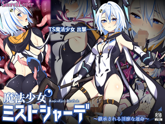 【魔法少女ミストシャーデ〜継承される淫靡な運命〜】SecretLover