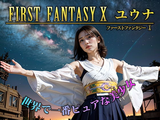 【FIRST FANTASY X ユウナ】AI販売プロジェクト