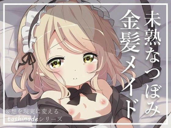 【【金髪メイド】可愛くて大好きだったちっぱいメイドさんと体の関係に】たしなで