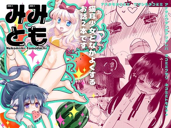 【みみとも】仙弾&Beastics
