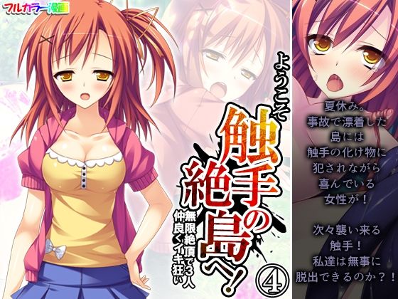 【ようこそ触手の絶島へ！無限絶頂で3人仲良くイキ狂い 4巻】あまからや