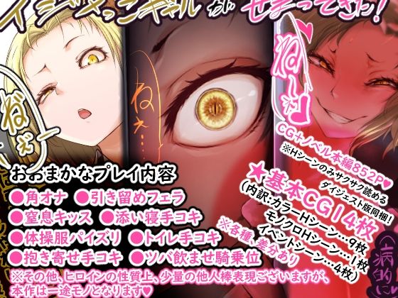 【イジメっこギャル が せまってきた！（病的に♪）】えんやこら☆ほいさっさ