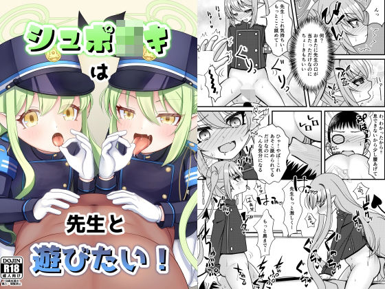 【シュポ〇キは先生と遊びたい！】ふにまに