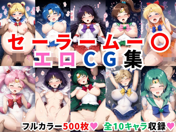 【セーラームー〇エロCG集【全10キャラ フルカラー500枚】】二次ソムリエ