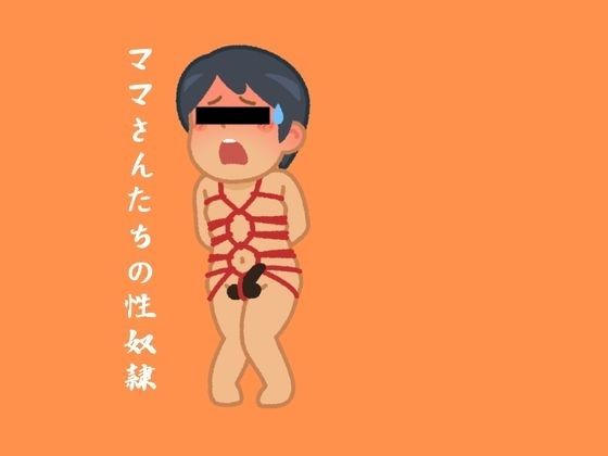 【ママさんたちの性奴●】moon chair