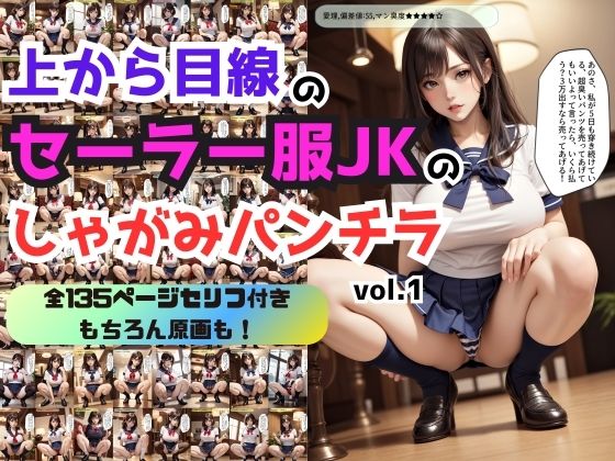 【上から目線のセーラー服JKのしゃがみパンチラ vol.1】あらぶるま18+