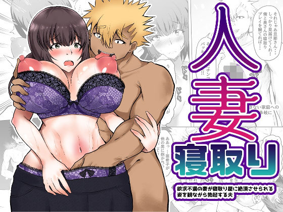 【人妻寝取り 欲求不満の妻が寝取り屋に絶頂させられる姿をみながら勃起する夫】量子工房(HADRON9)