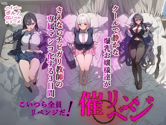 【催◯リベンジ！クールで静かな爆乳お嬢様がさえないチビガリ教師の専属マンコ化する3日間】AIPradise
