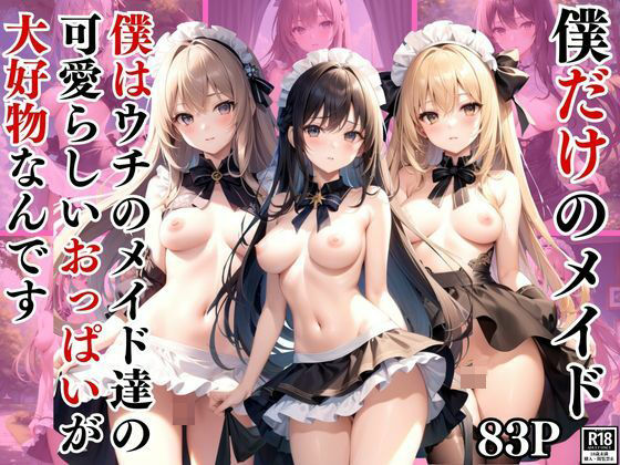 【僕はウチのメイド達の可愛らしいおっぱいが大好物なんです】ボインの時間