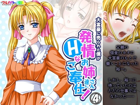 【大富豪に売られた僕が発情お姉さん達にHなご奉仕！ 4巻】アロマコミック