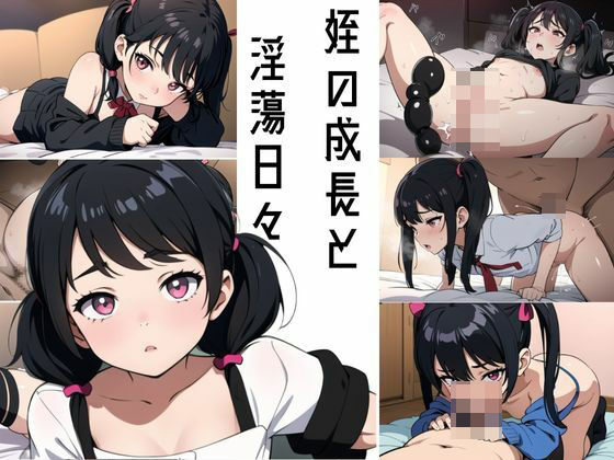 【姪の成長と淫蕩日々】いろり焼き
