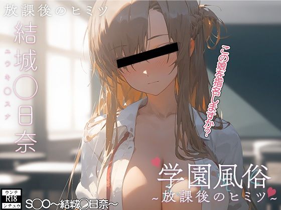 【学校風俗〜放課後の結城明◯奈〜】ウンテ・ンチュウ