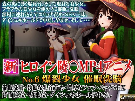 【新ヒロイン陵○MP4アニメNo.6爆裂少女 催●洗脳・執拗な乳首責め・濃厚なフェラ・バックSEX 背面座位・騎乗位・ダイシュキホールド中だし】@OZ（アットオズ）