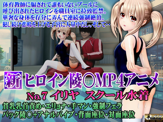 【新ヒロイン陵○MP4アニメNo7 イリヤスクール水着 貧乳乳首責め・エリョナ・手マン・強●フェラ バック陵〇＋アナルバイブ・背面座位・対面座位】@OZ（アットオズ）