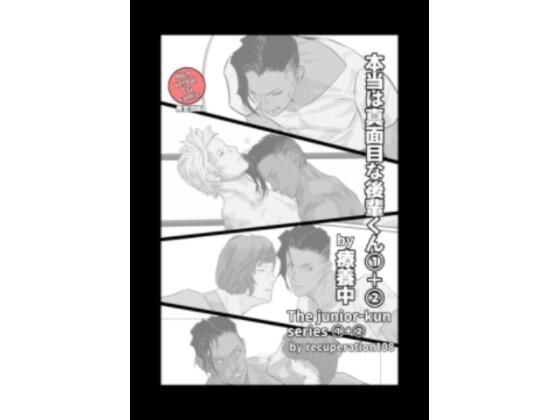 【本当は真面目な後輩くん合本版1＋2】marshmallow_strawberry