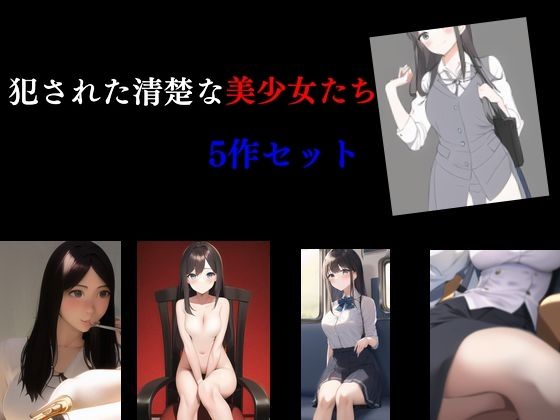 【犯●れた清楚な美少女たち 5作セット】Inazuma