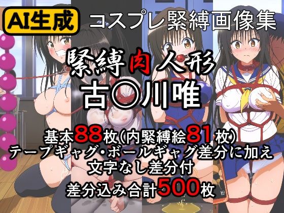 【緊縛肉人形 古〇川唯】牢人形の館