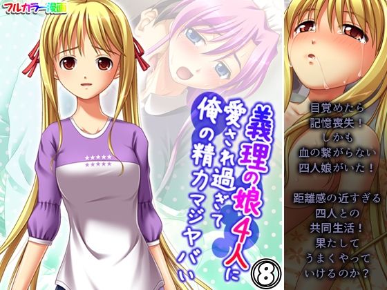 【義理の娘4人に愛され過ぎて俺の精力マジヤバい 8巻】アロマコミック