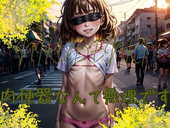 【肉便器なんて無理です】DOLLAI