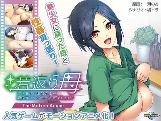 【若返り母〜口うるさいおばさんが美少女になるなんて反則でしょっ！？〜 The Motion Anime】アパタイト